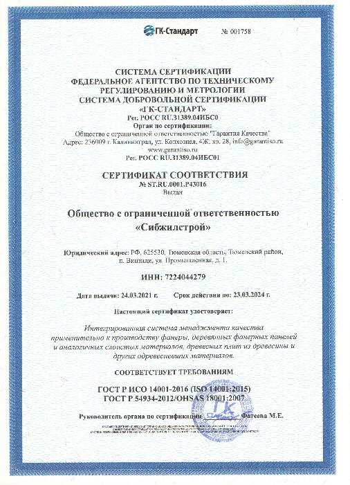 Сертификат соответствия ГОСТ Р ИСО 14001-2016 ГОСТ Р 54934-2012 OHSAS 18001 2007